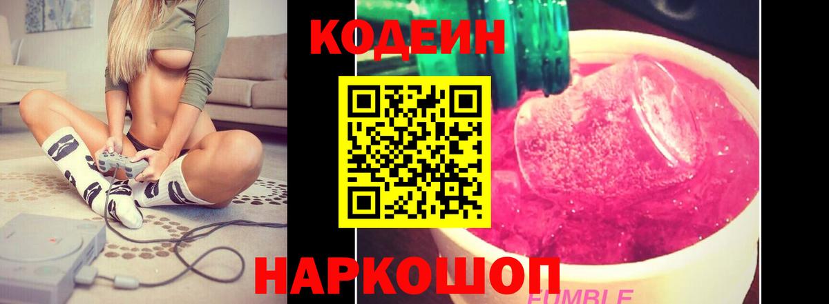 Кодеин Purple Drank  Вход с VPN  Копейск  Codein напиток Lean (лин) 